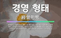 🌟경영 형태: 낱낱의 기업의 조직 형태. 곧 개인 상점, 합자 회사, 합명 회사, 유한 회사, 주식회사 따... - 표준국어대사전