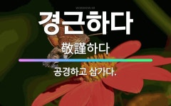 🌟경근하다: 공경하고 삼가다. - 표준국어대사전