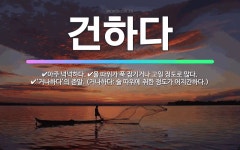 🌟건하다: 아주 넉넉하다., ‘거나하다’의 준말. (거나하다: 술 따위에 취한 정도가 어지간하다.), 물 ... - 표준국어대사전