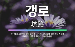 🌟갱로: 광산에서, 갱 안에 뚫어 놓은 길. 사람이 드나들며, 광석이나 자재를 나르거나 바람을 통하게 하는... - 표준국어대사전