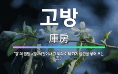 🌟고방: ‘광’의 원말. (광: 세간이나 그 밖의 여러 가지 물건을 넣어 두는 곳.) - 표준국어대사전