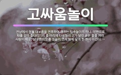 🌟고싸움놀이: 전남에서 정월 대보름을 전후하여 행하는 민속놀이의 하나. 양편으로 패를 갈라 줄다리기의 줄 ... - 표준국어대사전