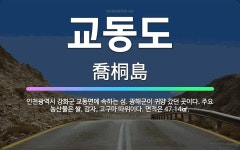 🌟교동도: 인천광역시 강화군 교동면에 속하는 섬. 광해군이 귀양 갔던 곳이다. 주요 농산물은 쌀, 감자, ... - 표준국어대사전