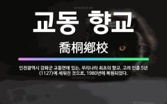 🌟교동 향교: 인천광역시 강화군 교동면에 있는, 우리나라 최초의 향교. 고려 인종 5년(1127)에 세워진... - 표준국어대사전