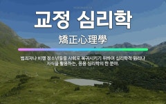 🌟교정 심리학: 범죄자나 비행 청소년들을 사회로 복귀시키기 위하여 심리학적 원리나 지식을 활용하는, 응용 ... - 표준국어대사전