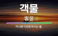 🌟객물: 끼니때 이외에 마시는 물. - 표준국어대사전