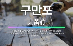 🌟구만포: 충청남도 홍성군에 있는 포구. 조선 고종 5년(1868)에 독일인 오페르트가 대원군의 아버지인 ... - 표준국어대사전