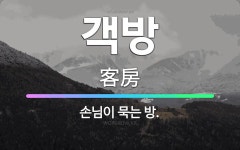 🌟객방: 손님이 묵는 방. - 표준국어대사전