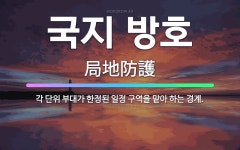 🌟국지 방호: 각 단위 부대가 한정된 일정 구역을 맡아 하는 경계. - 표준국어대사전