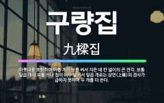 🌟구량집: 마룻대를 포함하여 아홉 개의 보를 써서 지은 네 칸 넓이의 큰 전각. 보통 일곱 개의 보를 쓰나... - 표준국어대사전