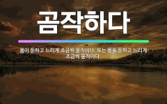 🌟곰작하다: 몸이 둔하고 느리게 조금씩 움직이다. 또는 몸을 둔하고 느리게 조금씩 움직이다. - 표준국어대사전