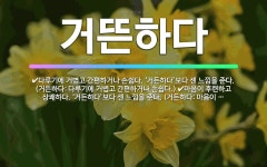 🌟거뜬하다: 다루기에 거볍고 간편하거나 손쉽다. ‘거든하다’보다 센 느낌을 준다. (거든하다: 다루기에 거... - 표준국어대사전