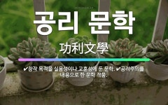 🌟공리 문학: 창작 목적을 실용성이나 교훈성에 둔 문학., 공리주의를 내용으로 한 문학 작품. - 표준국어대사전