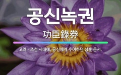 🌟공신녹권: 고려ㆍ조선 시대에, 공신에게 수여하던 상훈 문서. - 표준국어대사전