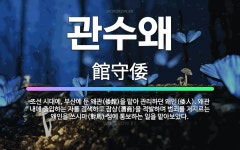 🌟관수왜: 조선 시대에, 부산에 둔 왜관(倭館)을 맡아 관리하던 왜인(倭人). 왜관 내에 출입하는 자를 검... - 표준국어대사전