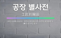 🌟공장 별사전: 고려 시대에, 도교서ㆍ잡직서 따위에 속한 숙련된 공장에게 녹(祿)으로 주던 토지. - 표준국어대사전