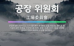 🌟공장 위원회: 유럽에 널리 퍼져 있는 노사 협의체의 한 형태. 노동조합과는 별도로 한 기업의 모든 직원을... - 표준국어대사전
