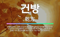🌟건방: 팔방의 하나. 정북(正北)과 정서(正西) 사이 한가운데를 중심으로 한 45도 각도 안의 방향이다.... - 표준국어대사전
