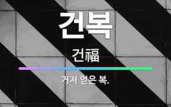 🌟건복: 거저 얻은 복. - 표준국어대사전