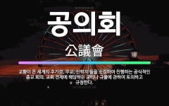 🌟공의회: 교황이 온 세계의 추기경, 주교, 신학자 들을 소집하여 진행하는 공식적인 종교 회의. 교회 전체... - 표준국어대사전