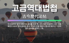 🌟고금역대법첩: 우리나라와 중국 서예가의 글씨를 모은 책. 신라 때의 김생부터 조선 경종 때까지 80여 명... - 표준국어대사전