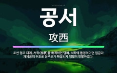 🌟공서: 조선 정조 때에, 서학(西學)을 배척하던 당파. 서학에 동정적이던 임금과 채제공의 두호로 천주교가... - 표준국어대사전