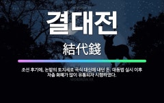 🌟결대전: 조선 후기에, 논밭의 토지세로 곡식 대신에 내던 돈. 대동법 실시 이후 차츰 화폐가 많이 유통되... - 표준국어대사전