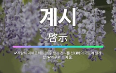 🌟계시: 사람의 지혜로써는 알 수 없는 진리를 신(神)이 가르쳐 알게 함., 깨우쳐 보여 줌. - 표준국어대사전