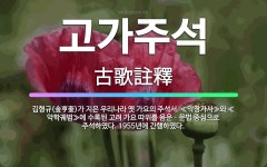 🌟고가주석: 김형규(金亨奎)가 지은 우리나라 옛 가요의 주석서. ≪악장가사≫와 ≪악학궤범≫에 수록된 고려 ... - 표준국어대사전