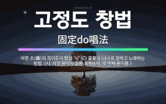 🌟고정도 창법: 어떤 조(調)의 곡이든지 항상 ‘시’(C) 음을 도(do)로 정하고 노래하는 방법. (시:... - 표준국어대사전