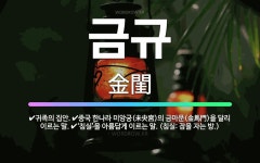 🌟금규: 귀족의 집안., 중국 한나라 미앙궁(未央宮)의 금마문(金馬門)을 달리 이르는 말., ‘침실’을 아... - 표준국어대사전