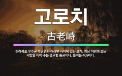 🌟고로치: 전라북도 무주군 부남면과 적상면 사이에 있는 고개. 영남 지방과 호남 지방을 이어 주는 중요한 ... - 표준국어대사전