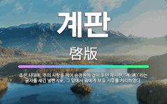 🌟계판: 조선 시대에, 주의 사항을 적어 승정원에 걸어 두던 게시판. ‘계(啓)’라는 글자를 새긴 널빤지로... - 표준국어대사전