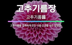 🌟고추기름장: 고추기름을 걸죽하게 만든 다음 간장을 섞은 양념장. - 표준국어대사전