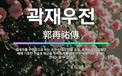 🌟곽재우전: 곽재우를 주인공으로 하는 조선 시대의 한글 소설. 곽재우가 임진왜란 때에 기묘한 전술로 왜군을... - 표준국어대사전