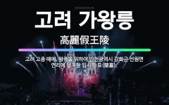 🌟고려 가왕릉: 고려 고종 때에, 왕족을 위하여 인천광역시 강화군 선원면 연리에 설치한 임시 능묘(陵墓). - 표준국어대사전
