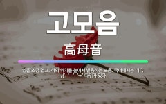 🌟고모음: 입을 조금 열고, 혀의 위치를 높여서 발음하는 모음. 국어에서는 ‘ㅣ’, ‘ㅟ’, ‘ㅡ’, ‘ㅜ... - 표준국어대사전