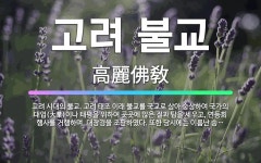 🌟고려 불교: 고려 시대의 불교. 고려 태조 이래 불교를 국교로 삼아 숭상하여 국가의 대업(大業)이나 태평... - 표준국어대사전