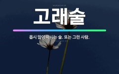 🌟고래술: 몹시 많이 마시는 술. 또는 그런 사람. - 표준국어대사전