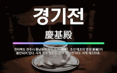 🌟경기전: 전라북도 전주시 풍남동에 있는 누전(樓殿). 조선 태조의 영정(影幀)이 봉안되어 있다. 사적 정... - 표준국어대사전