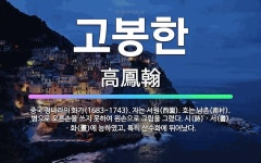 🌟고봉한: 중국 청나라의 화가(1683~1743). 자는 서원(西園). 호는 남촌(南村). 병으로 오른손을... - 표준국어대사전