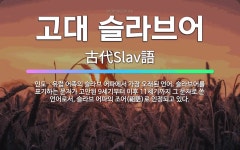 🌟고대 슬라브어: 인도ㆍ유럽 어족의 슬라브 어파에서 가장 오래된 언어. 슬라브어를 표기하는 문자가 고안된 ... - 표준국어대사전