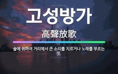 🌟고성방가: 술에 취하여 거리에서 큰 소리를 지르거나 노래를 부르는 짓. - 표준국어대사전