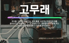 🌟고무래: 곡식을 그러모으고 펴거나, 밭의 흙을 고르거나 아궁이의 재를 긁어모으는 데에 쓰는 ‘丁’ 자 모... - 표준국어대사전