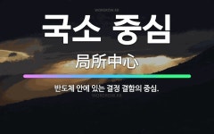 🌟국소 중심: 반도체 안에 있는 결정 결함의 중심. - 표준국어대사전