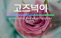 🌟고즈넉이: 말없이 다소곳하거나 잠잠하게., 고요하고 아늑한 상태로. - 표준국어대사전
