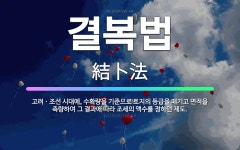 🌟결복법: 고려ㆍ조선 시대에, 수확량을 기준으로 토지의 등급을 매기고 면적을 측량하여 그 결과에 따라 조세... - 표준국어대사전