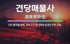 🌟견당매물사: 신라 흥덕왕 때에, 장보고가 당나라에 보내던 무역 사절. - 표준국어대사전