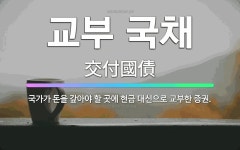 🌟교부 국채: 국가가 돈을 갚아야 할 곳에 현금 대신으로 교부한 증권. - 표준국어대사전
