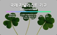 🌟국제 저널리스트 기구: 언론인의 국제적인 단결과 우호를 목적으로 하는 조직. 1946년 코펜하겐에서 발족... - 표준국어대사전